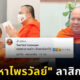 พระมหาไพรวัลย์ลาสิกขาแล้ว