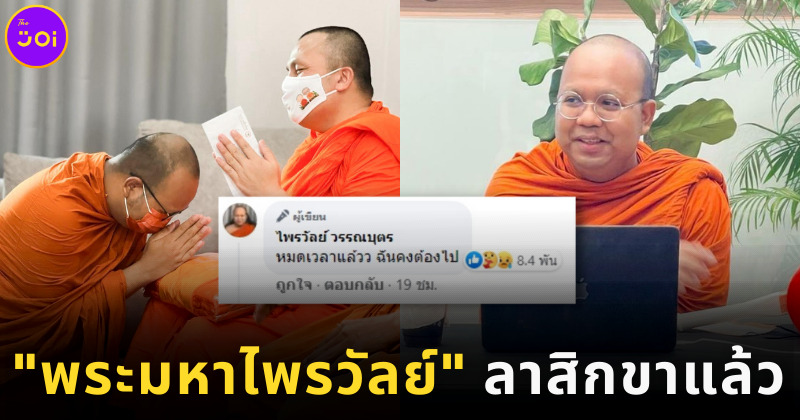พระมหาไพรวัลย์ลาสิกขาแล้ว