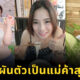 พริตตี้ผันตัวมาเป็นแม่ค้าสุดแซ่บ