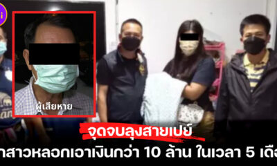ลุงสายเปย์ถูกหลอกโอนเงิน