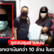 ลุงสายเปย์ถูกหลอกโอนเงิน
