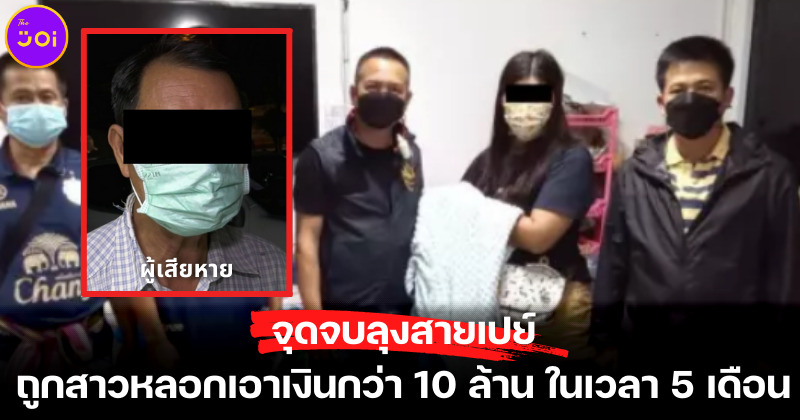 ลุงสายเปย์ถูกหลอกโอนเงิน