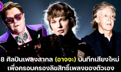 ศิลปินเพลงสากลอาจจะบันทึก้สียงใหม่