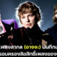 ศิลปินเพลงสากลอาจจะบันทึก้สียงใหม่