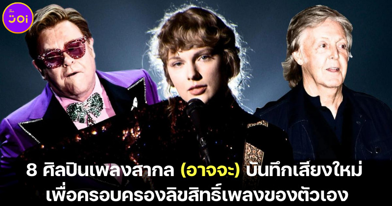 ศิลปินเพลงสากลอาจจะบันทึก้สียงใหม่