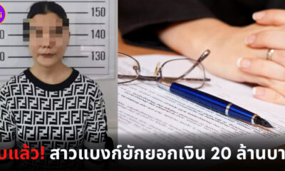 สาวแบงก์ปลอมลายเซ็นลูกค้ายักยอกเงิน 20 ล้านบาท
