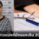 สาวแบงก์ปลอมลายเซ็นลูกค้ายักยอกเงิน 20 ล้านบาท