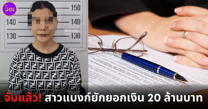 สาวแบงก์ปลอมลายเซ็นลูกค้ายักยอกเงิน 20 ล้านบาท