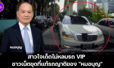 สาวใจเด้ดไม่หลบรถ VIP ของญาติหมอบุญ