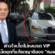 สาวใจเด้ดไม่หลบรถ VIP ของญาติหมอบุญ