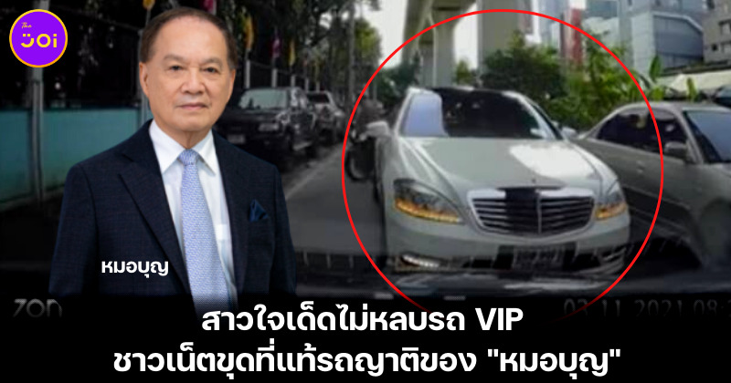 สาวใจเด้ดไม่หลบรถ VIP ของญาติหมอบุญ