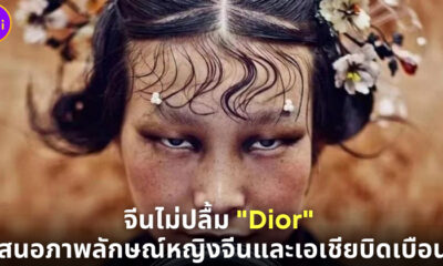 สื่อจีนไม่ปลื้ม Dior เหยียด