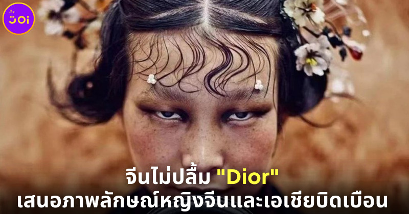 สื่อจีนไม่ปลื้ม Dior เหยียด