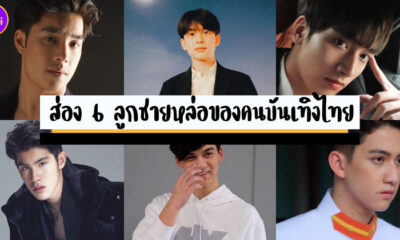 ส่อง 6 ลูกชายหล่อของคนบันเทิงไทย