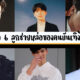 ส่อง 6 ลูกชายหล่อของคนบันเทิงไทย