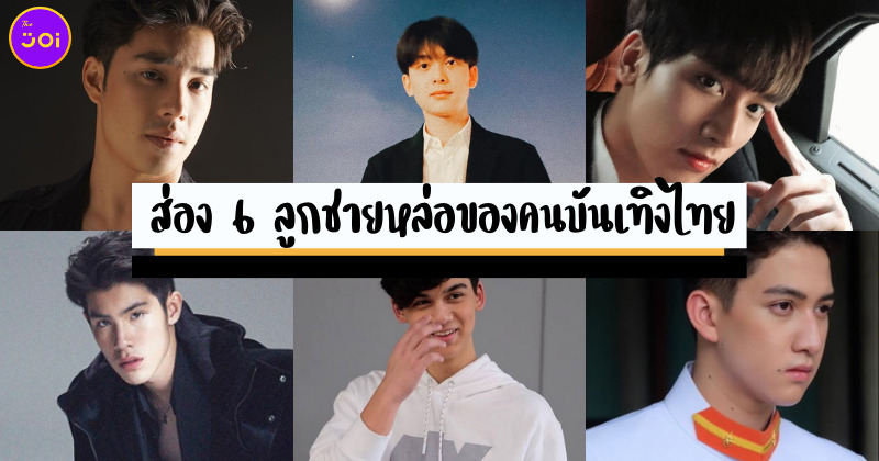 ส่อง 6 ลูกชายหล่อของคนบันเทิงไทย