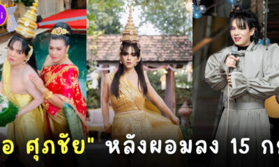 ส่อง เอ ศุภชัย ผู้จัดการดาราสวยแซ่บ หลังลดน้ำหนักลง 15 กิโลกรัม