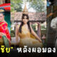 ส่อง เอ ศุภชัย ผู้จัดการดาราสวยแซ่บ หลังลดน้ำหนักลง 15 กิโลกรัม