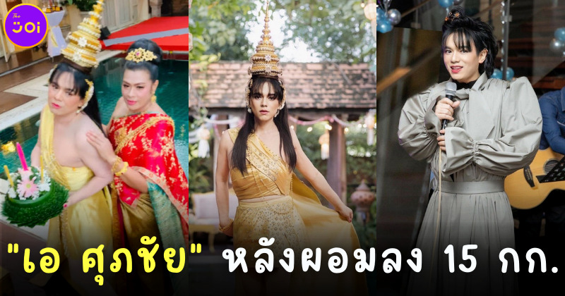 ส่อง เอ ศุภชัย ผู้จัดการดาราสวยแซ่บ หลังลดน้ำหนักลง 15 กิโลกรัม