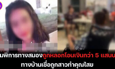 หนุ่มพิการทางสมองถูกสาวเพื่อนรักวัยเด็กหลอกโอนเงิน