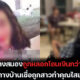 หนุ่มพิการทางสมองถูกสาวเพื่อนรักวัยเด็กหลอกโอนเงิน
