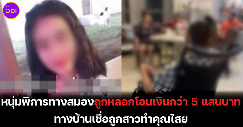 หนุ่มพิการทางสมองถูกสาวเพื่อนรักวัยเด็กหลอกโอนเงิน