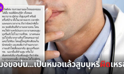 หมอสูบบุหรี่ผิดเหรอ?