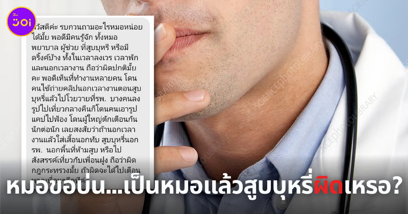 หมอสูบบุหรี่ผิดเหรอ?