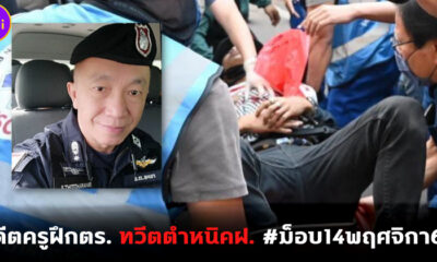 อดีตครูฝึกตำรวจตำหนิคฝ. ม็อบ14พฤศจิกา64