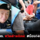 อดีตครูฝึกตำรวจตำหนิคฝ. ม็อบ14พฤศจิกา64