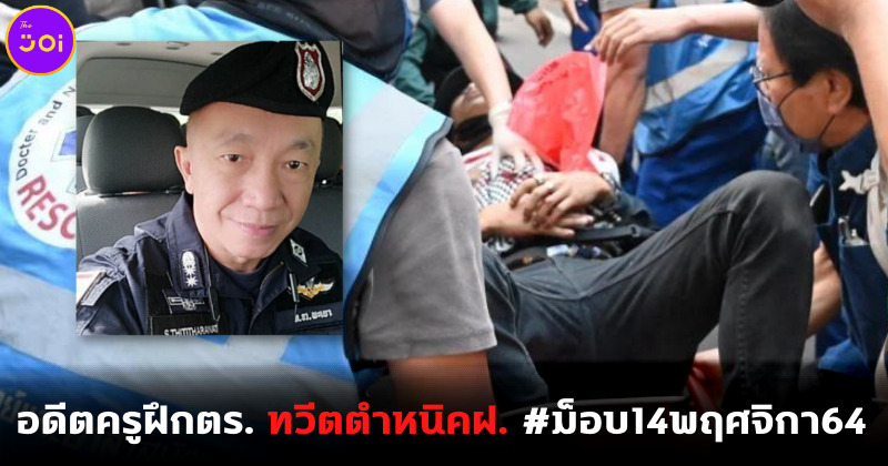 อดีตครูฝึกตำรวจตำหนิคฝ. ม็อบ14พฤศจิกา64