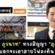 อั๋น ภูวนาท