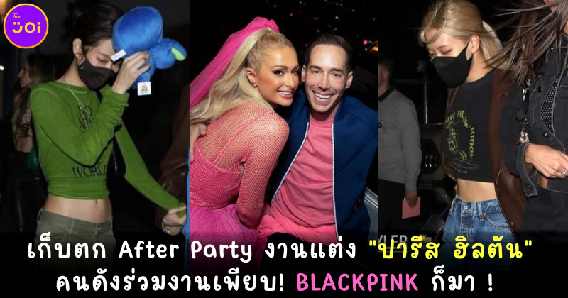 เก็บตกงานแต่งปารีส ฮิลตัน