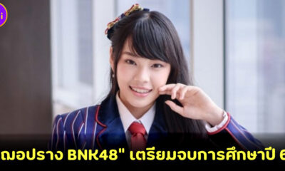 เฌอปราง BNK48 เตรียมจบการศึกษา