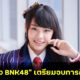 เฌอปราง BNK48 เตรียมจบการศึกษา