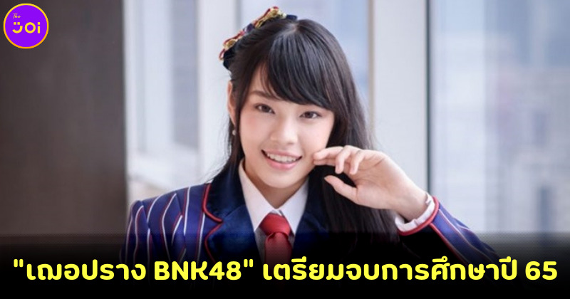 เฌอปราง BNK48 เตรียมจบการศึกษา