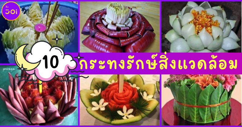 เป็นคนรุ่นใหม่! ต้องลอย 10 กระทงรักษ์สิ่งแวดล้อม