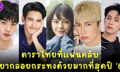 เผย 10 ดาราดังที่คนไทยอยากลอยกระทงด้วยมากที่สุดในปี 2564