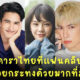 เผย 10 ดาราดังที่คนไทยอยากลอยกระทงด้วยมากที่สุดในปี 2564