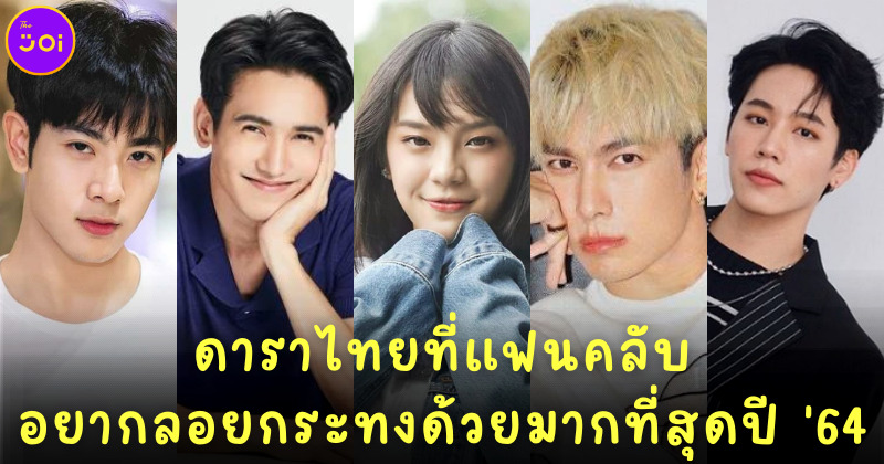เผย 10 ดาราดังที่คนไทยอยากลอยกระทงด้วยมากที่สุดในปี 2564