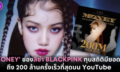 เพลง Money ของลิซ่า BLACKPINK มีคนดูถึง 200 ล้านวิวเร็วที่สุดบน YouTube