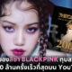 เพลง Money ของลิซ่า BLACKPINK มีคนดูถึง 200 ล้านวิวเร็วที่สุดบน YouTube