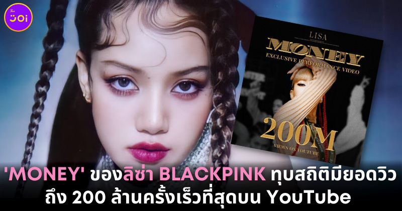 เพลง Money ของลิซ่า BLACKPINK มีคนดูถึง 200 ล้านวิวเร็วที่สุดบน YouTube