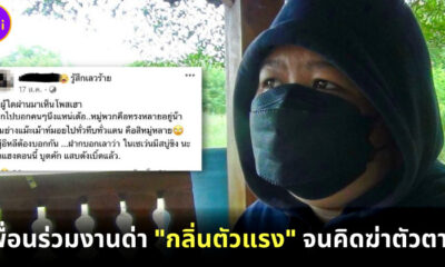 เพื่อนร่วมงานด่ากลิ่นตัวแรง