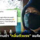 เพื่อนร่วมงานด่ากลิ่นตัวแรง