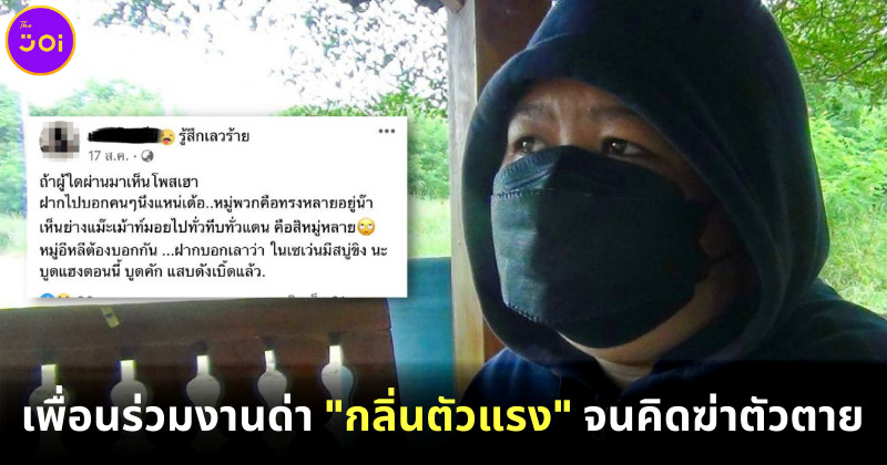 เพื่อนร่วมงานด่ากลิ่นตัวแรง
