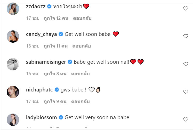 เพื่อนในวงการบันเทิงให้กำลังใจ