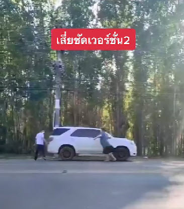 เสี่ยชัชเวอร์ชั่น2 กระโดดขวางรถ 4