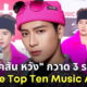 แจ็คสัน หวัง กวาด 3 รางวัล Chinese Top Ten Music Awards