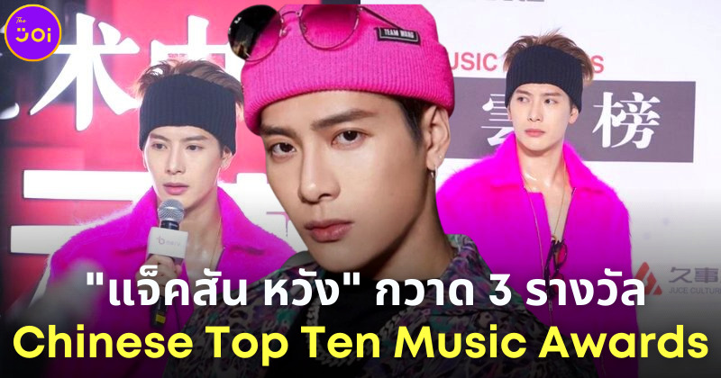 แจ็คสัน หวัง กวาด 3 รางวัล Chinese Top Ten Music Awards